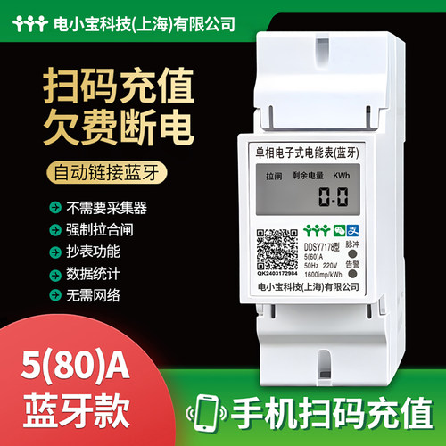 手机远程导轨式4G电表出租屋扫码