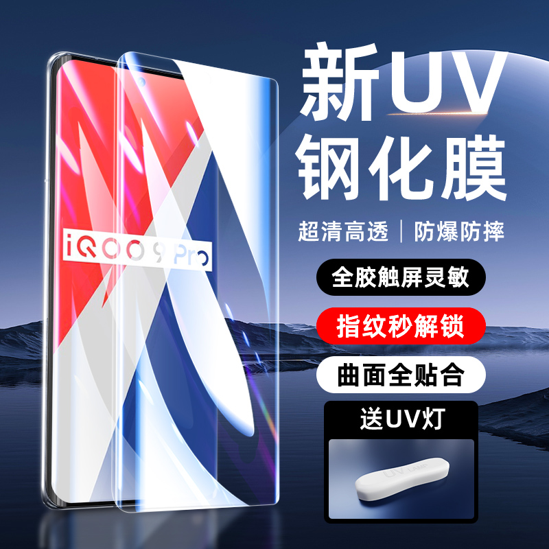 适用iQOO9pro钢化膜触控灵敏