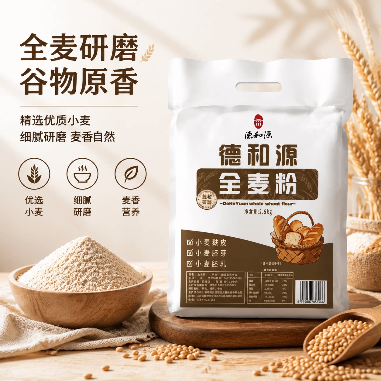 德和源5斤装全麦面粉家用面粉