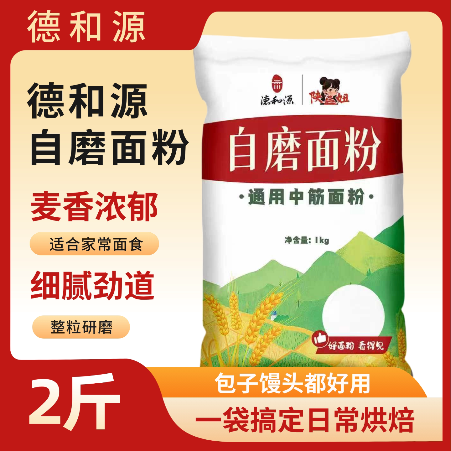德和源自磨面粉通用中筋面粉2斤图片