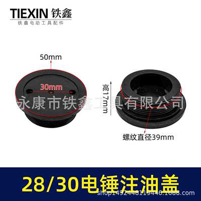 28/30电锤油盖32电锤35电镐冲击钻油封盖子塑料黄油盖加油盖05679
