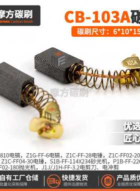 CB103A100A碳刷9218HM0810电镐JS3200 9045装机料碳刷6*10*15mm
