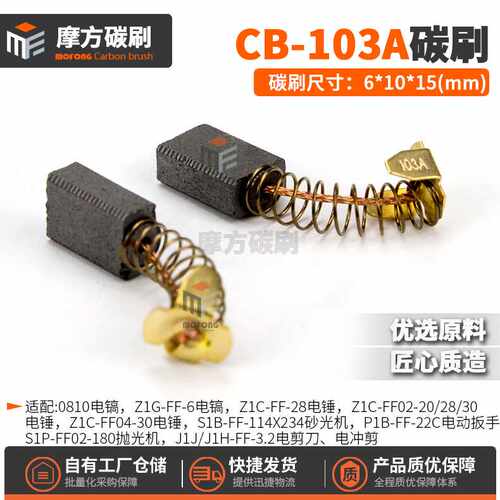 CB103A100A碳刷9218HM0810电镐JS3200 9045装机料碳刷6*10*15mm