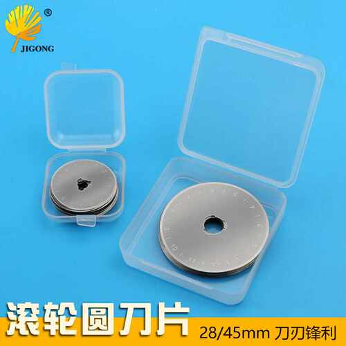 28mm45mm带刻度小圆刀片切皮革旋转轮布刀切纸割布刀片圆形滚刀片