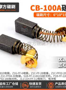 CB-100A碳刷9218HM0810电镐9218SB/PB抛光机105自停碳刷6*10*15mm
