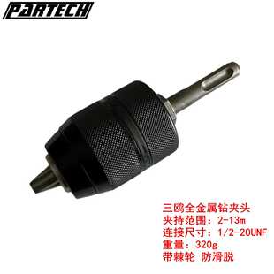 三鸥SDS转三爪金属自锁手紧钻夹头 13 1/2带两坑两槽接杆棘轮夹头