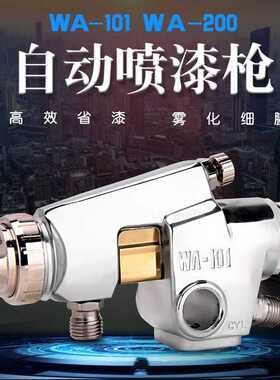定制自动喷枪WA-101/200喷头工业流水线皮革胶水气动油漆喷枪