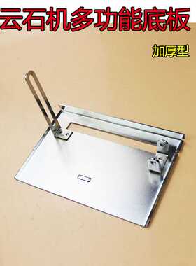 配CM4SB云石机底板FF03-110切割机底板4寸电圆锯底板配件