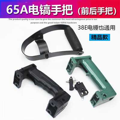38E电锤85 95 65电镐前手把手柄铝体塑料开关后手把手柄电镐配件