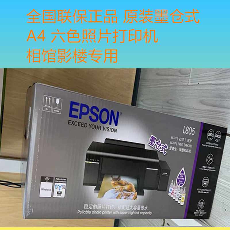 全新L805六色打印机相片打印办公文档相馆打印机墨仓式连供影楼