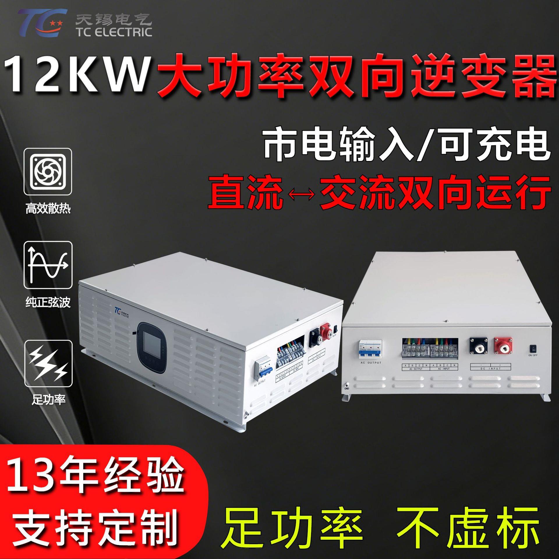 12KW大功率三相储能逆变器DC48V转AC380V双向逆变带充电市电互补