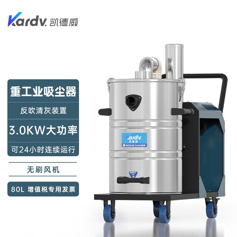 凯德威DL-3080工业大功率吸尘器吸金属沙石3000W工业配套用