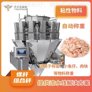 机 机小仔螺鱼杆组合779罐装 粘性物装 料分机酱菜生鲜肉秤块包装