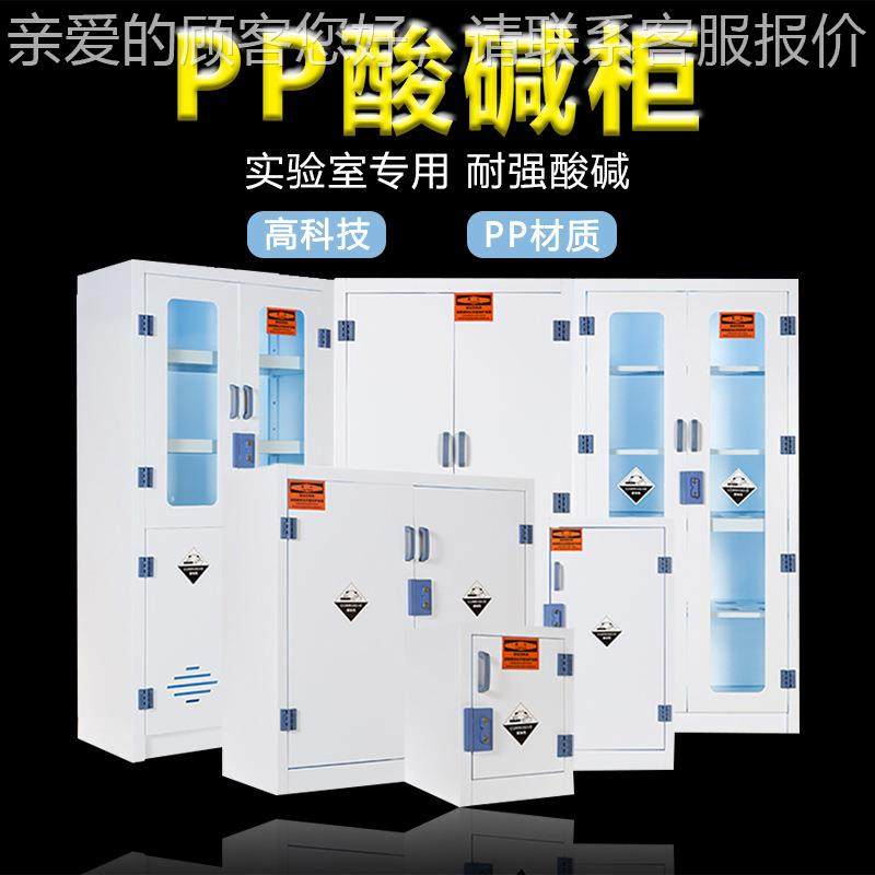 放实验室P酸碱药品柜 危险化学品安PP全柜P 耐蚀器皿腐试剂存柜,工业油品/胶粘/化学/实验室用品,其他实验室设备,淘宝优惠券,粉丝福利购,淘宝优惠卷