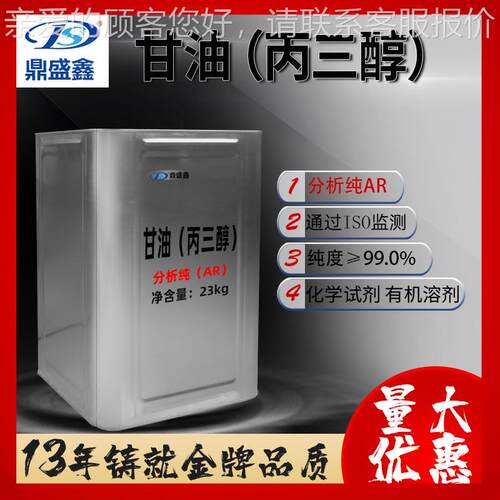 鼎盛鑫现货甘油分析纯AR丙三醇23kg/桶CAS:56-81-5化学试剂大包装