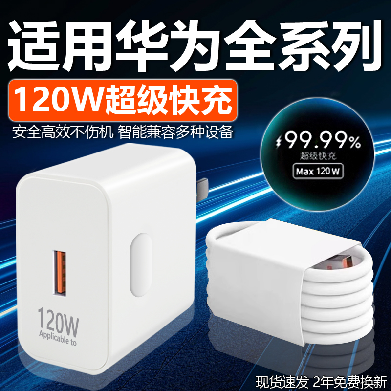 120W超级快充适用华为Nova6/7/8/9/10/11/12Pro充电器10A华为mate40/50/60充电头P30/40/50/60/70充电器2米线