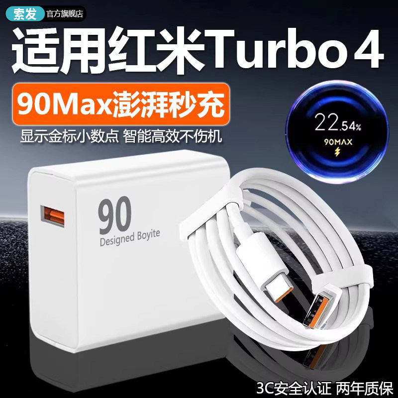 适用红米Turbo4充电器90超级闪充turbo4充电插头9A快充REDMI适用红米turbo4手机充电器加长2米线套装W