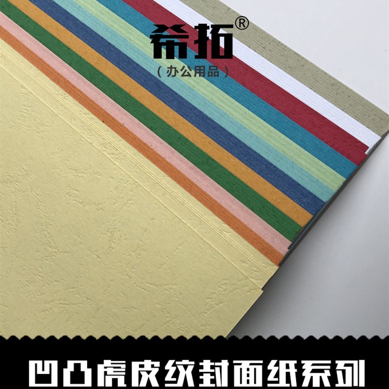 160克皮纹纸A4 装订封面纸A3++ 虎皮纹凹凸封皮纸460 彩色标书封