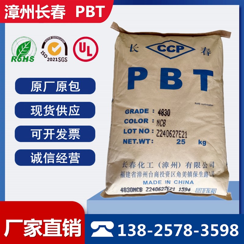 PBT原料漳州长春4830 4815阻燃V0增强加纤30%15%本色黑色塑胶颗粒