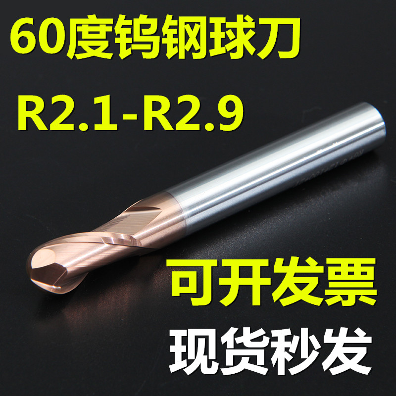 60度钨钢球刀铣刀R刀R1.1 R1.2 R1.3 R1.4 R1.6 R1.7 R1.8 R1.9