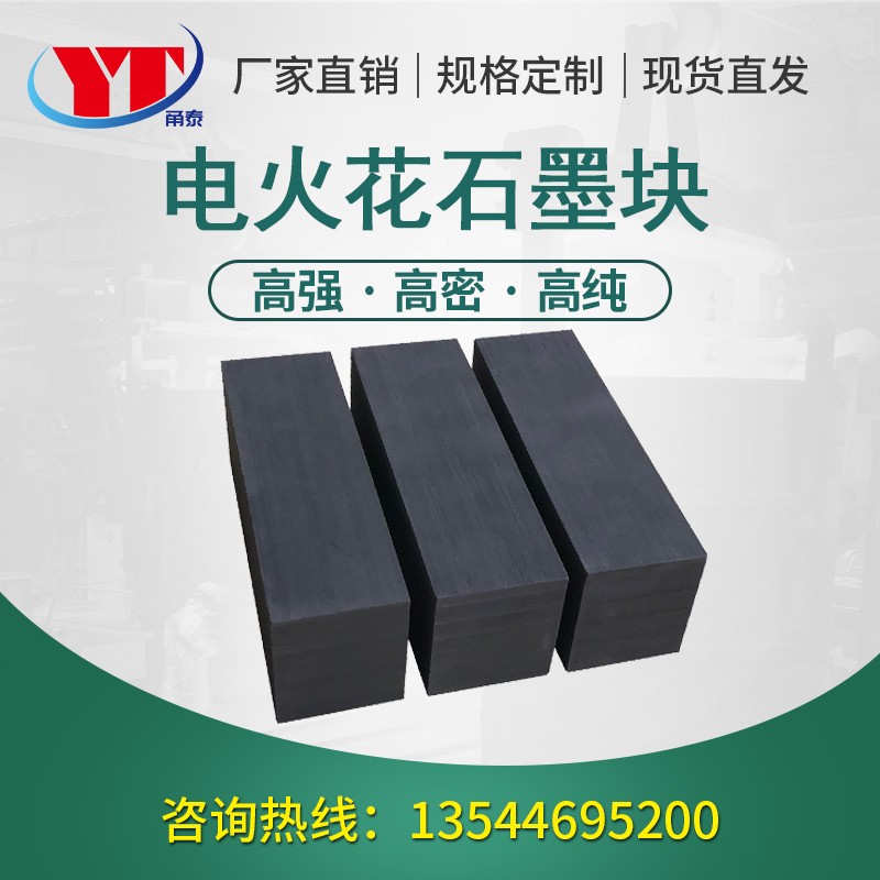 电火花石墨板块模具CNC加工高纯高密耐磨耐高温等静压电极石墨块