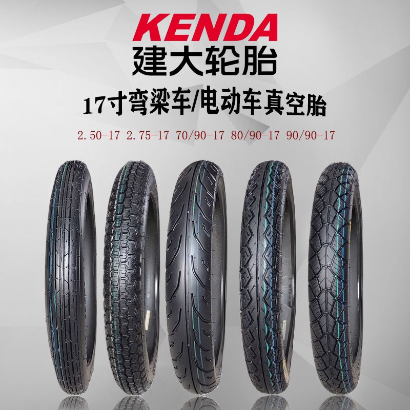 建大2.50/2.75-17/ 70/80/90-17弯梁车电动摩托车真空胎/质保一年