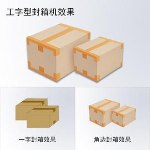 家直销工字型封箱型机纸箱130动自折盖H四角边胶带工字型封厂箱机