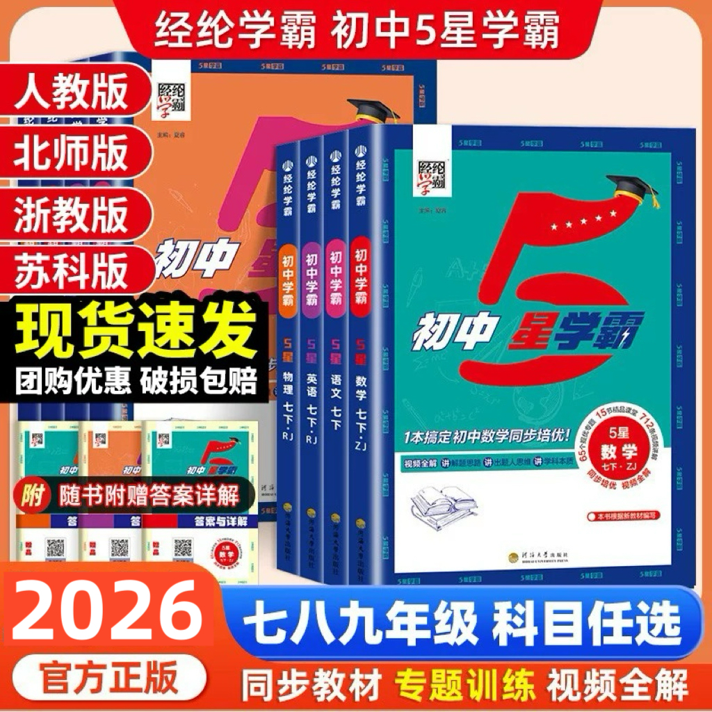 2025秋经纶初中5星学霸五星学霸题中题七八九年级上下册语文数学英语科学物理题中题人教北师浙教版江苏版初一二三同步训练练习题