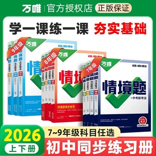 2026万唯中考初中情境题七八九年级上册语文数学英语物理化学生物政治历史地理基础题教辅书七上八上九上课本同步练习册2025必刷题