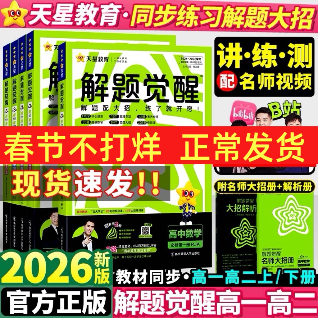 2026新版天星高中解题觉醒语文数学英语物理化学生物政治历史地理高一高二上册下册新教材必修一1二2三人教版高考选择性教辅资料书