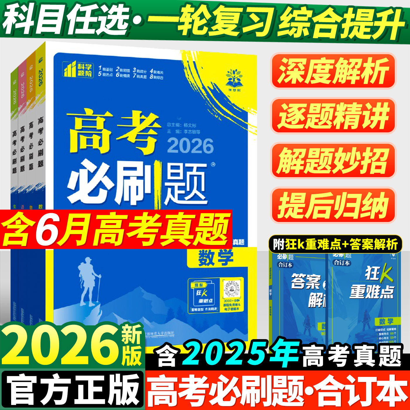 2026新高考必刷题合订本含2025年高考真题数学物理化学生物地理历史政治语文英语全套高中必刷题高三一轮总复习资料教辅书狂k重点