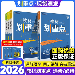 2026新教材划重点高中数学物理化学必修一新高一高二上教辅语文英语历史生物必修12选择性必修一二三四2025下册高中必刷题完全解读
