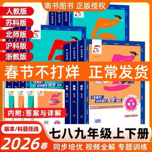 2026版经纶初中5星学霸五星学霸题中题七八九年级上下册语文数学英语科学物理题中题人教北师浙教版江苏版初一二三同步训练练习题