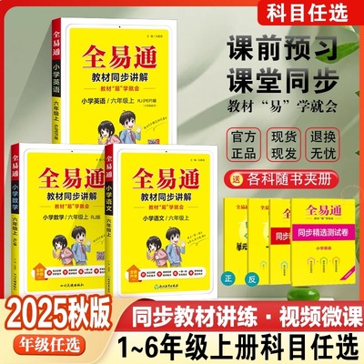 2025秋小学新版全易通一 二 三年级四年级五年级六年级上册下册语文数学英语全科同步练习教材教辅辅导课知识点全解备课预习人教版