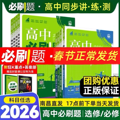 2026版高一高二上下册必刷题