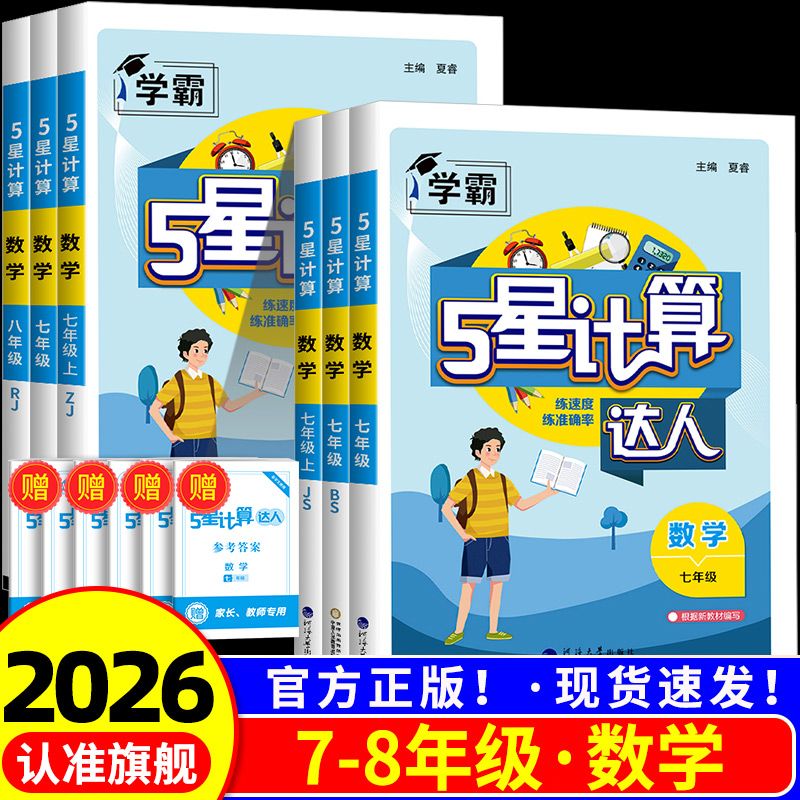 2026学霸初中计算达人七年级上册八九年级下册人教版浙教版江苏教北师大版初一二5星计算题数学专项训练同步练习册天天练运算能手