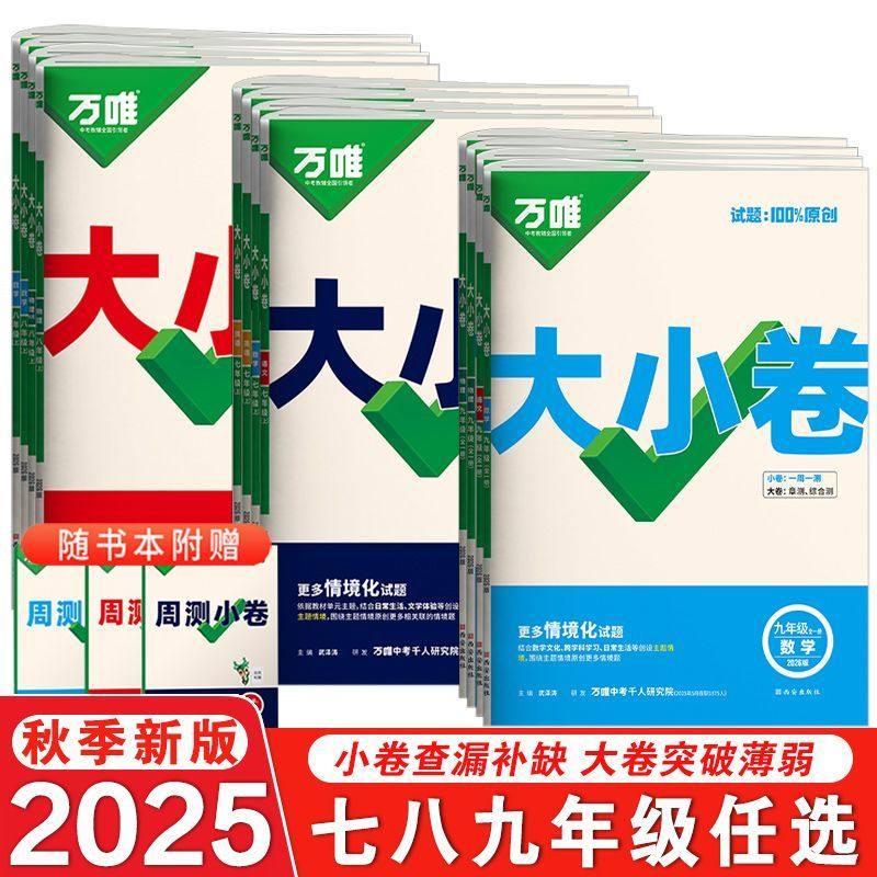 2026新版万唯中考大小卷上册下册同步试卷全套人教版七年级八年级九年级同步新教材语文数学英语物理化学道法历史测试卷子万维教育,书籍/杂志/报纸,中学教辅,淘宝优惠券,粉丝福利购,淘宝优惠卷