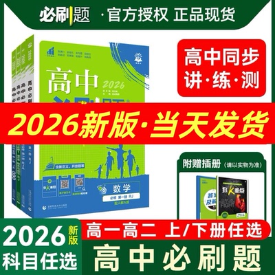 2026版高一高二上下册必刷题