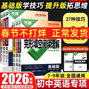 2026万唯七八九789年级英语完形填空阅读理解基础题提升版全国版万维中考完型填空与阅读理解专项强化练习题组合训练初一上下册