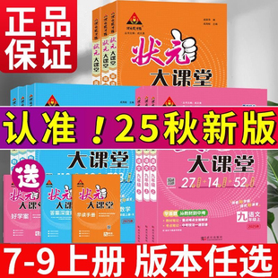 初一二三教材全解课堂笔记课前预习复习辅导资料 大课堂七八九年级上册语文数学英语物理化学政治历史人教版 2025秋新版 初中状元