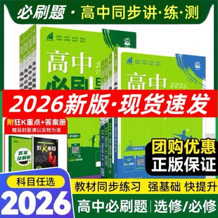 2026高中必刷题数学北师大物理化学生物必修一1二2人教版 新高一语文英语政治历史地理上册新教材选择性练习册教辅资料书狂k重点