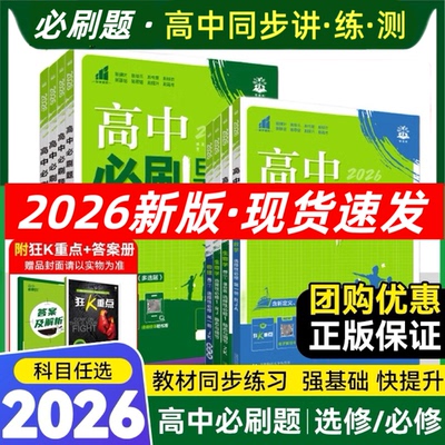 2026版高一高二上下册必刷题