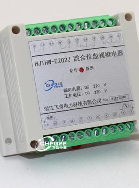 HJTHW1-E0T02JEDWN202JA004JA003J跳-闸合闸监视继电器HJHW90J