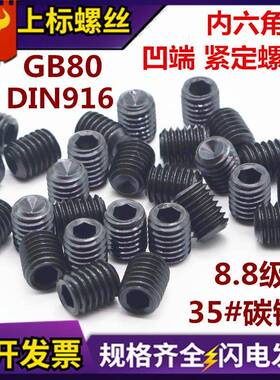 GB80端内六角定931螺高钉DIN91凹6加硬定位紧基米顶丝强无头机米