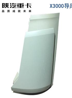 德左龙X3X3000000导风罩成面板板包角总右导流罩扰流配件