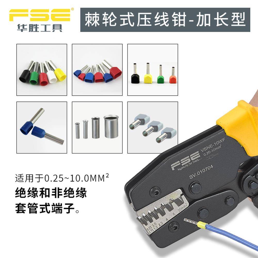 华胜V轮SNE-10WF欧管形端钳子专用棘式压SQB式线压接工具