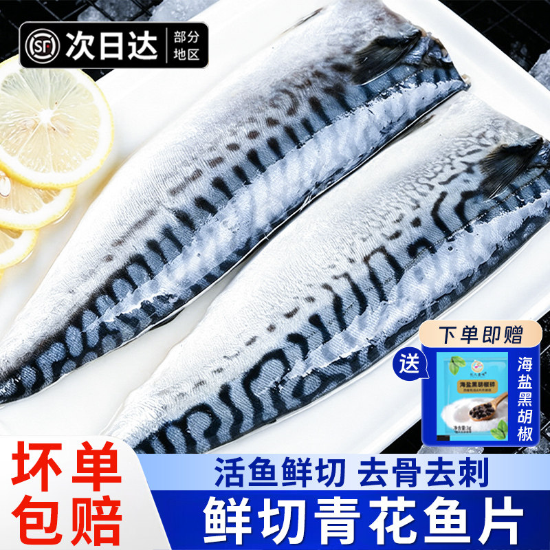 青花鱼片新鲜冷冻鲭鱼青鱼片