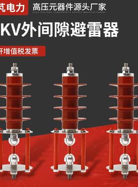 10KV外间隙避雷器HY5CX-17-42F户外高压氧化锌避雷器复合式防雷器