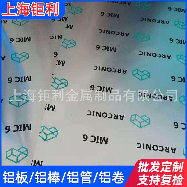 MIC-6铝板美铝MIC6超平板抛光免铣面奥科宁克MIC-6双面贴膜板