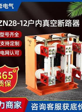 ZN28-12/630-25户内高压真空断路器10KV一体式固定手车温州智造